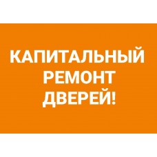 Капитальный ремонт двери, г.Северск (ВИДЕО ВНУТРИ) Капитальный ремонт двери, г.Северск (ВИДЕО ВНУТРИ)