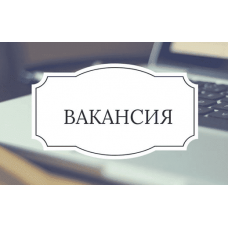 ВНИМАНИЕ! ВАКАНСИЯ! ВНИМАНИЕ! ВАКАНСИЯ!
