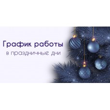График работы в праздничные дни! График работы в праздничные дни!